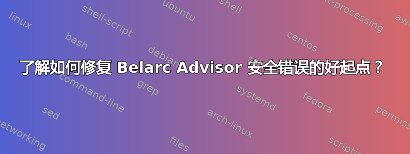 了解如何修复 Belarc Advisor 安全错误的好起点？