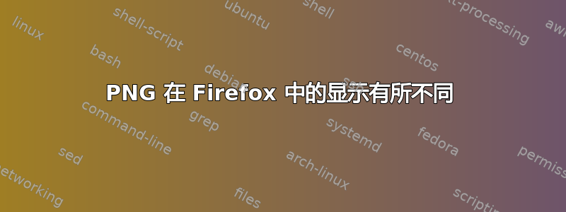 PNG 在 Firefox 中的显示有所不同