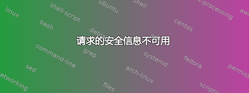 请求的安全信息不可用