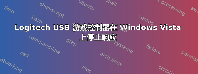 Logitech USB 游戏控制器在 Windows Vista 上停止响应