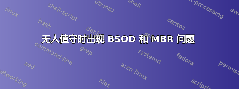 无人值守时出现 BSOD 和 MBR 问题