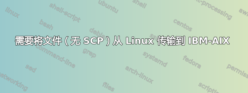 需要将文件（无 SCP）从 Linux 传输到 IBM-AIX