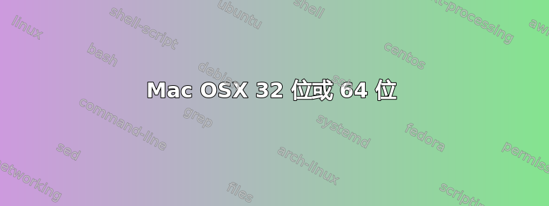 Mac OSX 32 位或 64 位