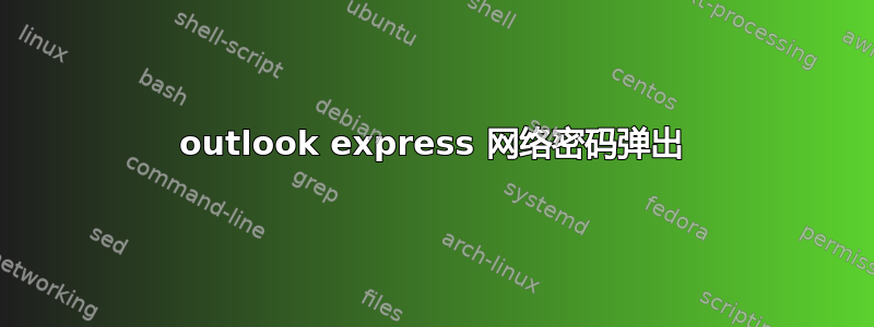 outlook express 网络密码弹出