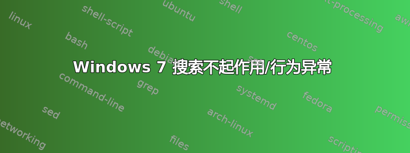 Windows 7 搜索不起作用/行为异常