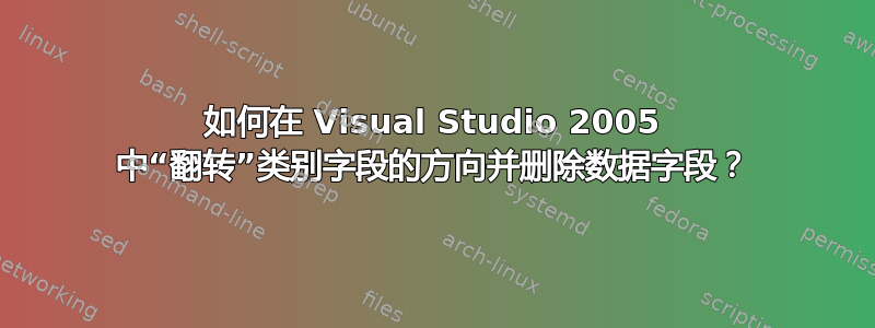 如何在 Visual Studio 2005 中“翻转”类别字段的方向并删除数据字段？