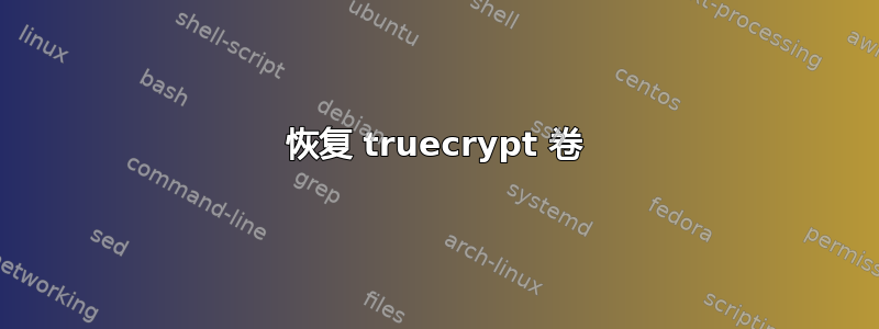 恢复 truecrypt 卷