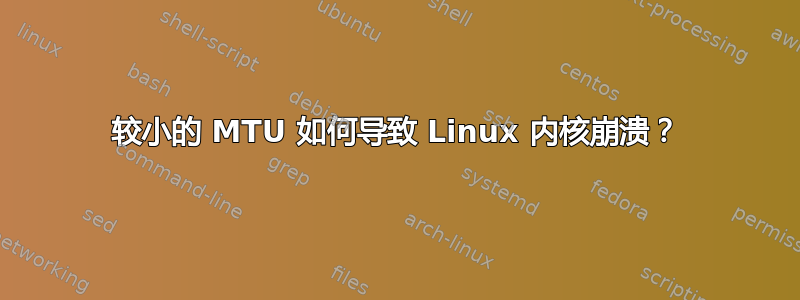 较小的 MTU 如何导致 Linux 内核崩溃？