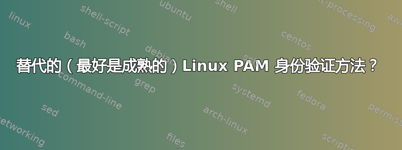 替代的（最好是成熟的）Linux PAM 身份验证方法？