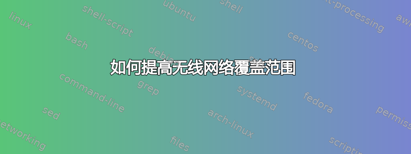 如何提高无线网络覆盖范围