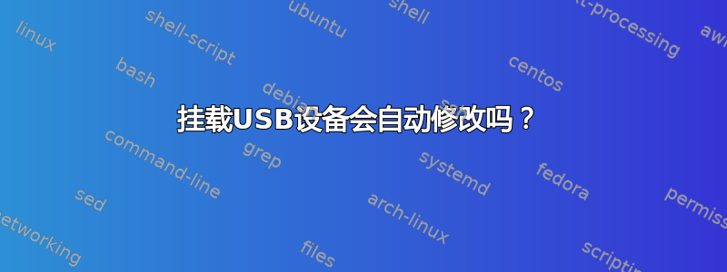 挂载USB设备会自动修改吗？