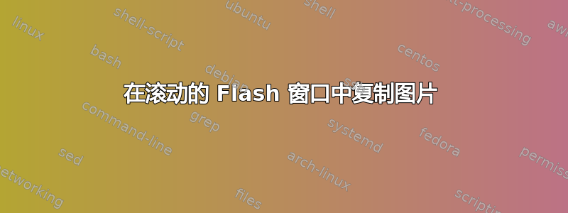 在滚动的 Flash 窗口中复制图片