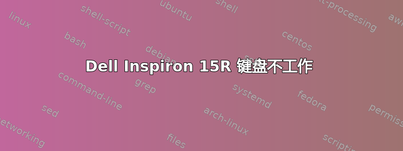 Dell Inspiron 15R 键盘不工作