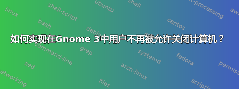 如何实现在Gnome 3中用户不再被允许关闭计算机？