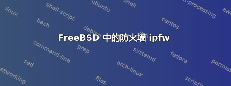 FreeBSD 中的防火墙 ipfw