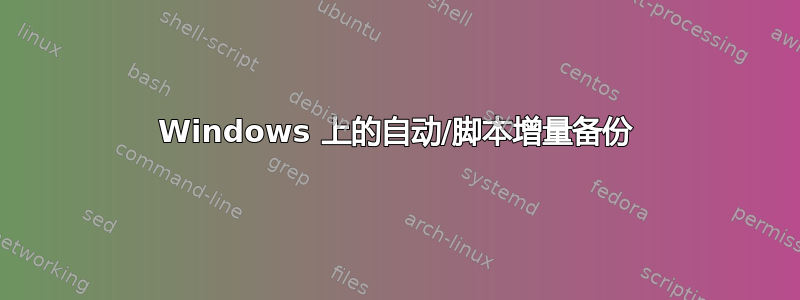 Windows 上的自动/脚本增量备份