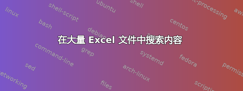 在大量 Excel 文件中搜索内容