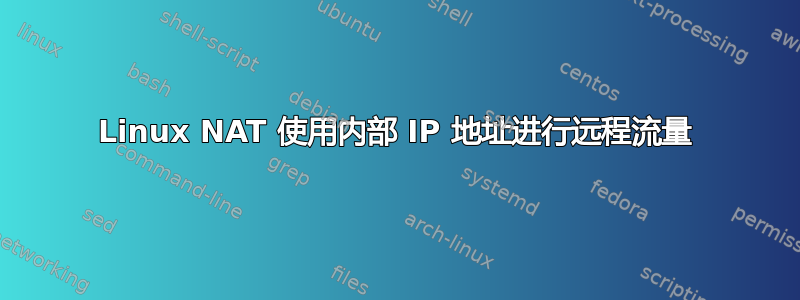 Linux NAT 使用内部 IP 地址进行远程流量