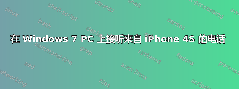 在 Windows 7 PC 上接听来自 iPhone 4S 的电话