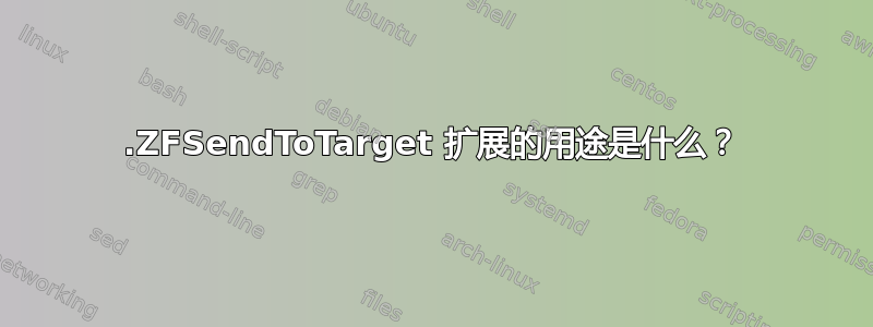 .ZFSendToTarget 扩展的用途是什么？