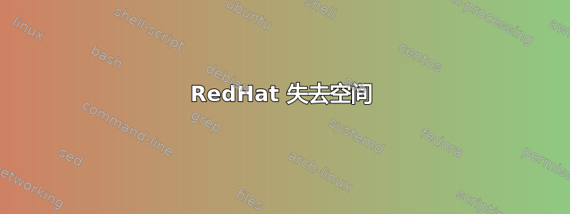 RedHat 失去空间