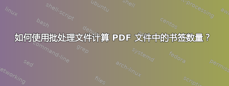 如何使用批处理文件计算 PDF 文件中的书签数量？