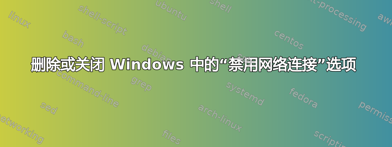 删除或关闭 Windows 中的“禁用网络连接”选项