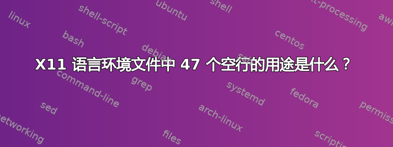 X11 语言环境文件中 47 个空行的用途是什么？