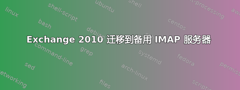 Exchange 2010 迁移到备用 IMAP 服务器