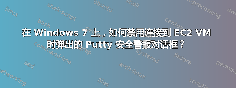 在 Windows 7 上，如何禁用连接到 EC2 VM 时弹出的 Putty 安全警报对话框？