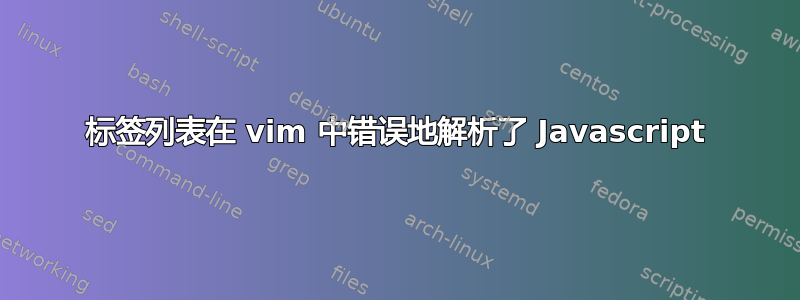 标签列表在 vim 中错误地解析了 Javascript