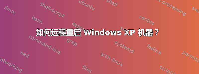 如何远程重启 Windows XP 机器？