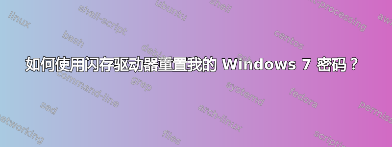 如何使用闪存驱动器重置我的 Windows 7 密码？