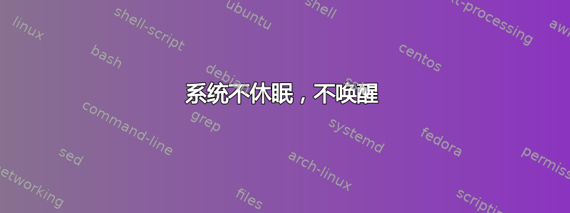 系统不休眠，不唤醒