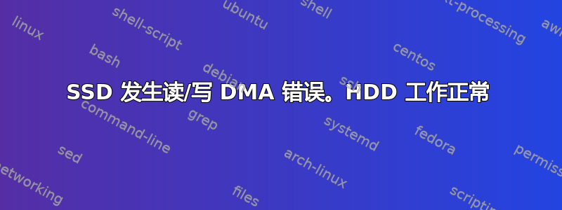 SSD 发生读/写 DMA 错误。HDD 工作正常