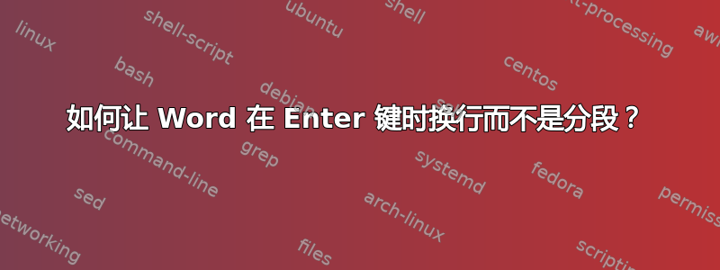 如何让 Word 在 Enter 键时换行而不是分段？