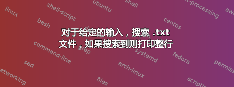 对于给定的输入，搜索 .txt 文件，如果搜索到则打印整行