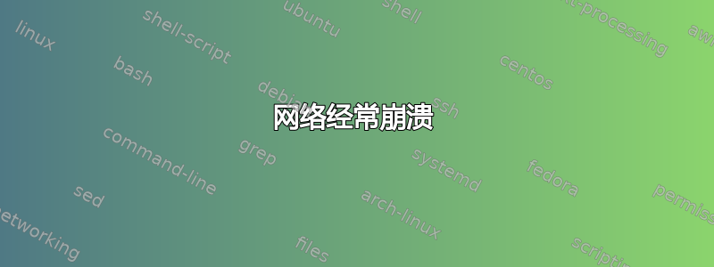 网络经常崩溃