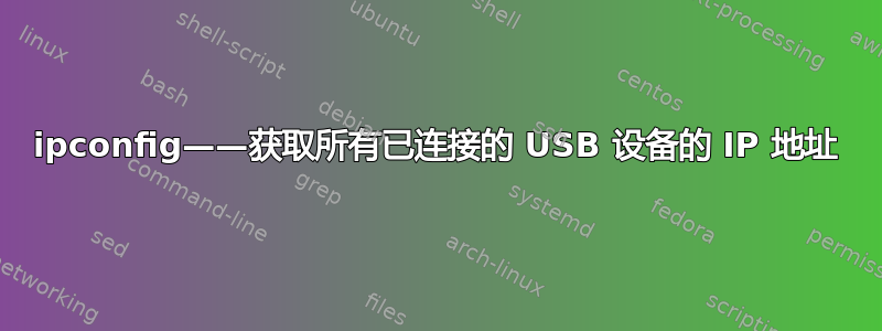 ipconfig——获取所有已连接的 USB 设备的 IP 地址