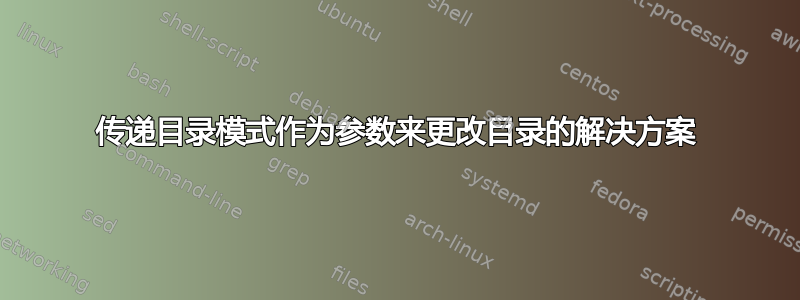 传递目录模式作为参数来更改目录的解决方案