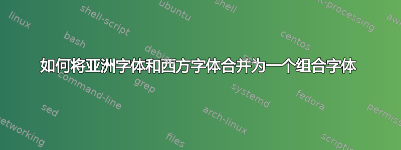 如何将亚洲字体和西方字体合并为一个组合字体