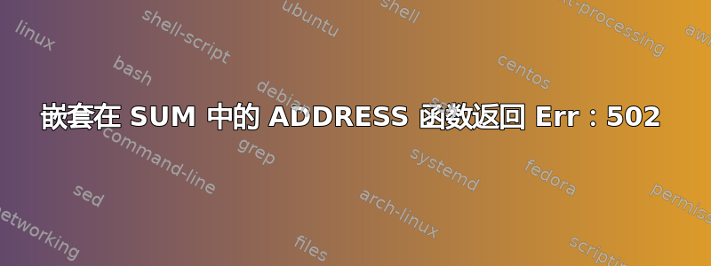 嵌套在 SUM 中的 ADDRESS 函数返回 Err：502