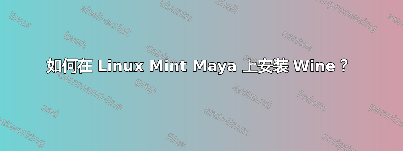 如何在 Linux Mint Maya 上安装 Wine？