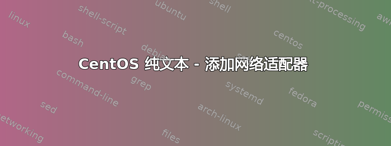 CentOS 纯文本 - 添加网络适配器