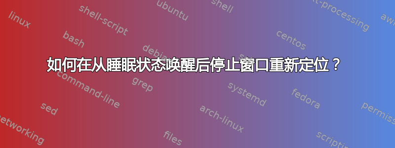 如何在从睡眠状态唤醒后停止窗口重新定位？