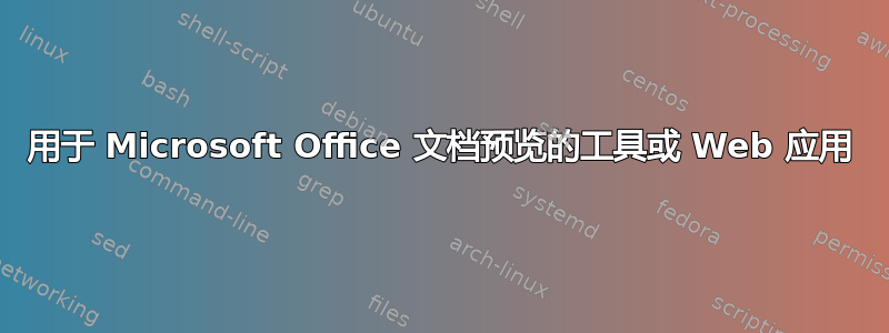 用于 Microsoft Office 文档预览的工具或 Web 应用