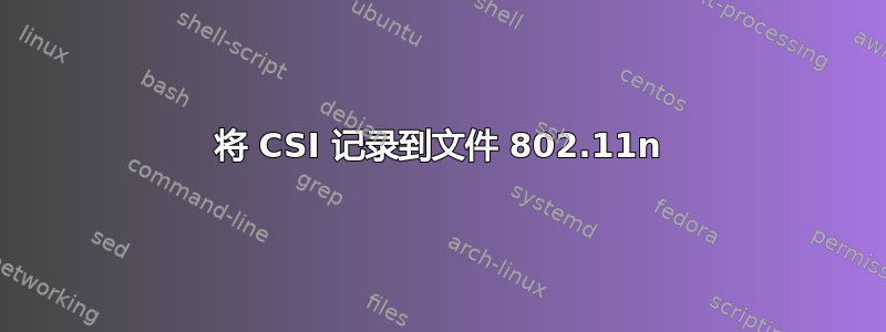 将 CSI 记录到文件 802.11n