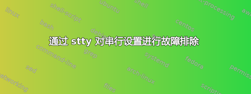 通过 stty 对串行设置进行故障排除