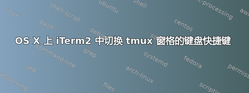 OS X 上 iTerm2 中切换 tmux 窗格的键盘快捷键