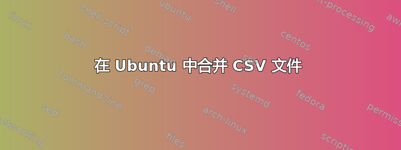 在 Ubuntu 中合并 CSV 文件